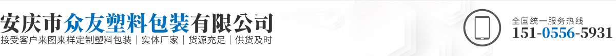 安慶市眾友塑料包裝有限公司
